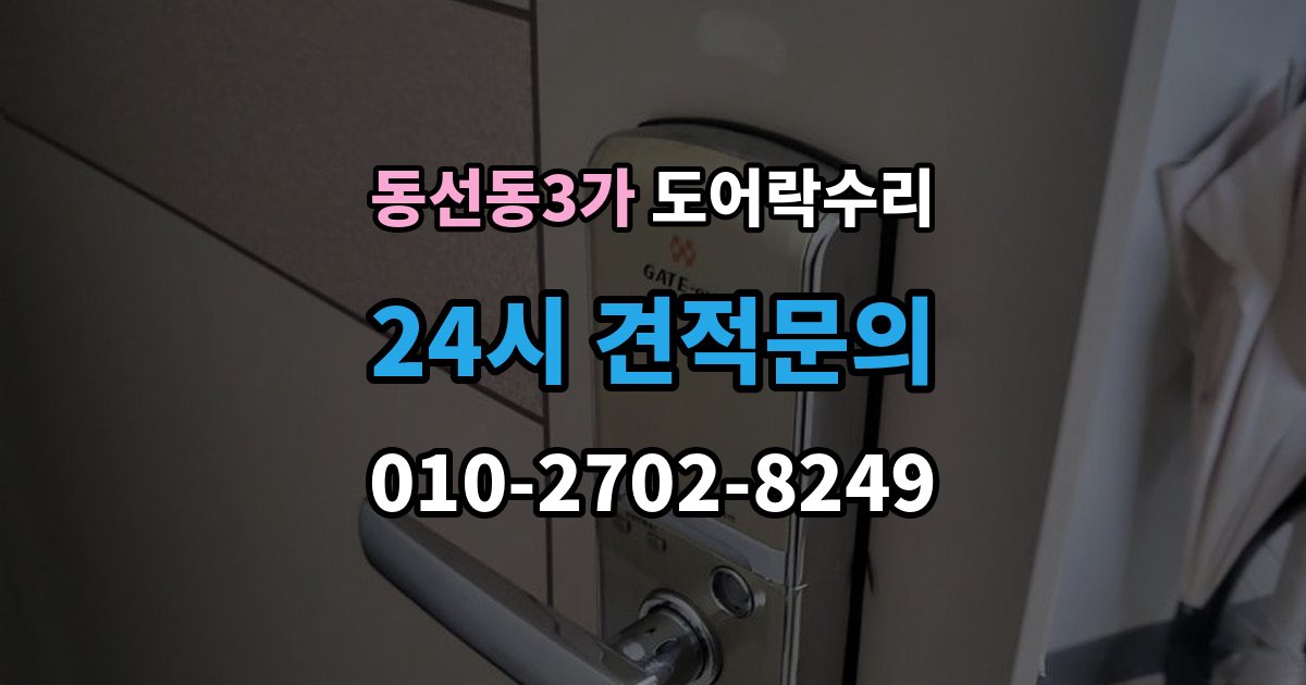 동선동3가 도어락 수리 건전지 경고가 떠도 정상 동작하는지 보는 법