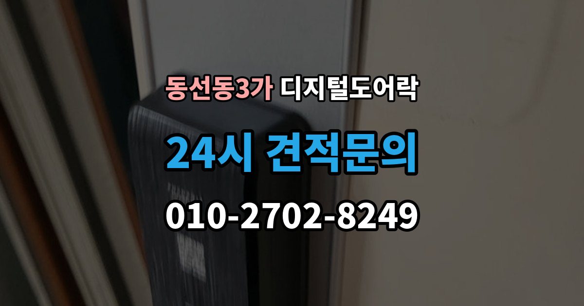 동선동3가 디지털 도어락 사용자 삭제 후 재등록이 필요한 대표 상황