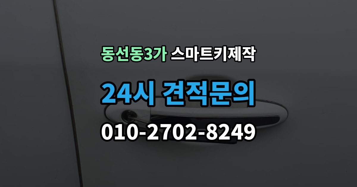 동선동3가 스마트키 제작 일상에서 유용한 사용 팁