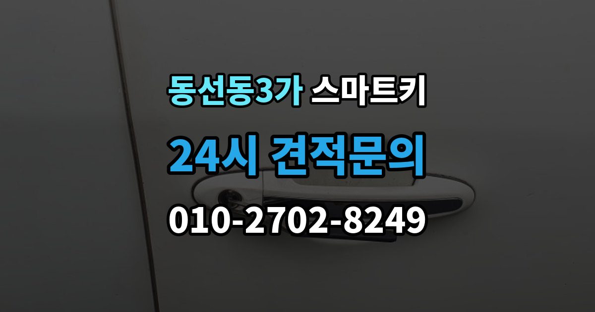 동선동3가 스마트키 구매 전 차종 호환성을 점검하는 방법