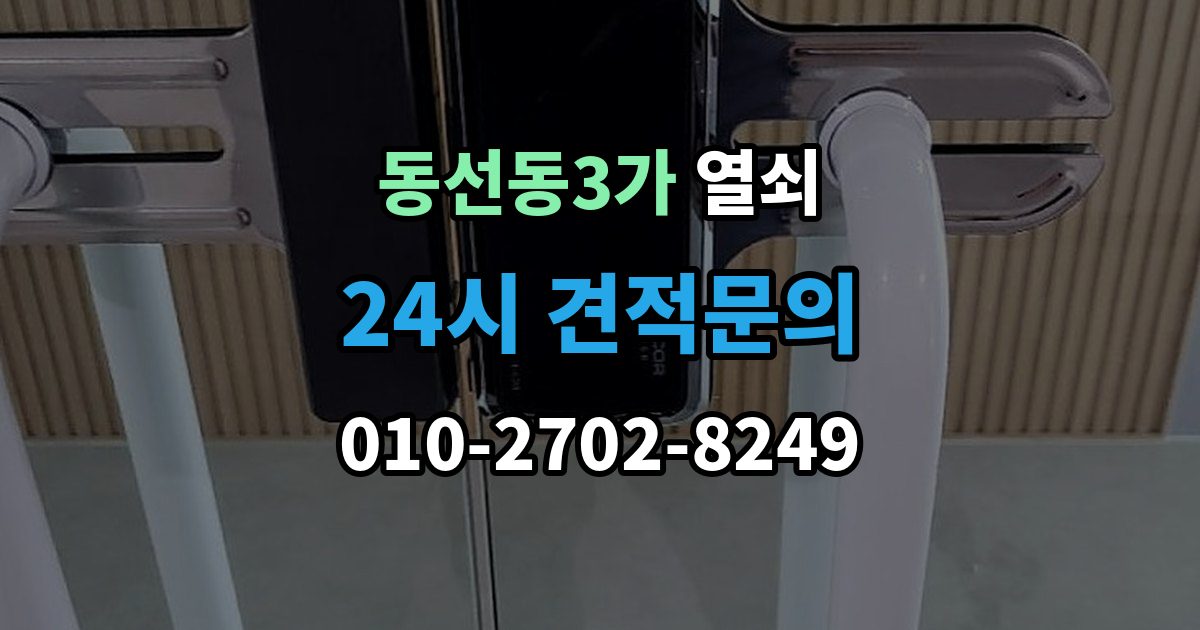 동선동3가 열쇠 파손 없이 문 여는 게 가능한 경우는 언제일까