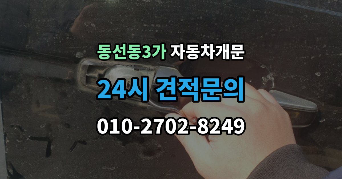 동선동3가 자동차 문 잠김 차량 파손 걱정 없이 여는 기준