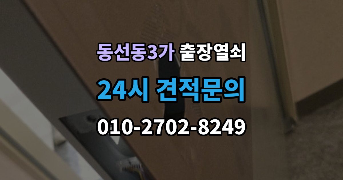 동선동3가 출장 열쇠 현장 제작이 필요한 상황과 판단 기준