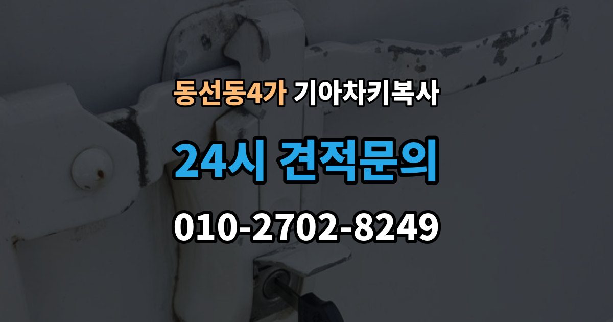 동선동4가 기아 차키 복사 키칩 등록이 필요한 대표 사례