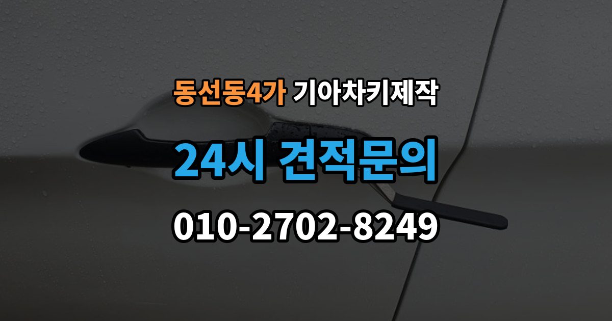 동선동4가 기아 차키 제작 출장 안내 - 키 분실 전 미리 챙길 예방 팁