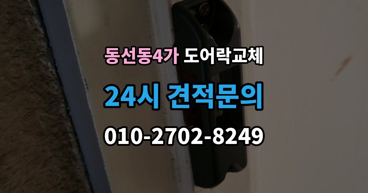 동선동4가 도어락 교체 야간에 고장 나서 급히 바꿔야 할 때 순서