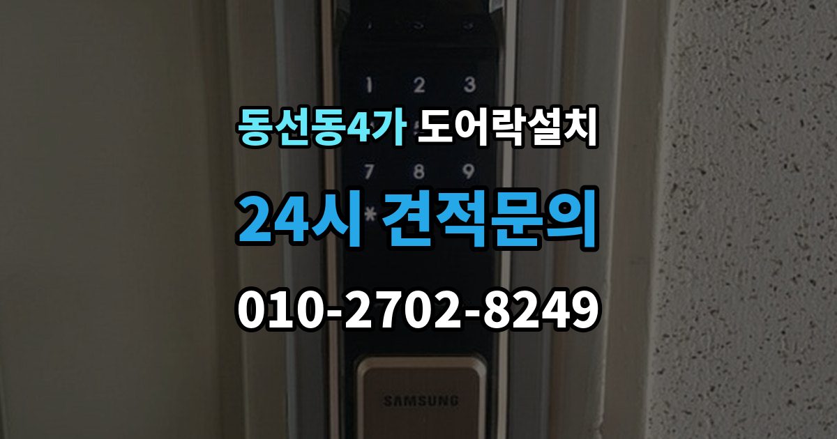 동선동4가 도어락 설치 비상키를 꼭 만들어야 하는 이유