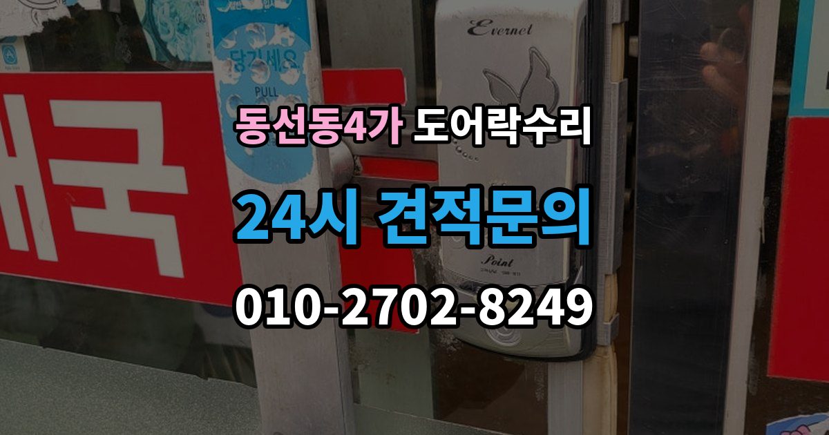 동선동4가 도어락 수리 비용