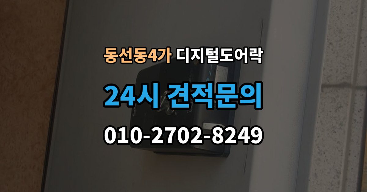 동선동4가 디지털 도어락 오작동 진단, 배터리와 센서부터 살피기