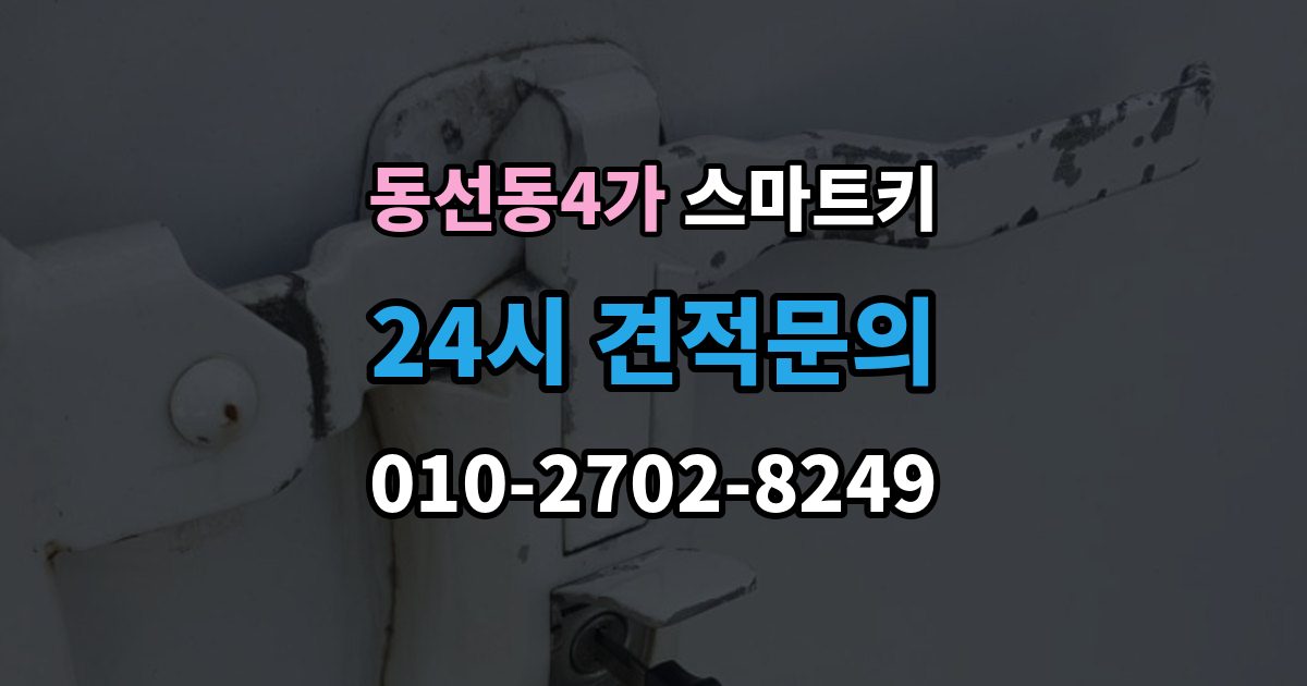 동선동4가 스마트키 문이 자동으로 열리지 않을 때 살펴볼 점