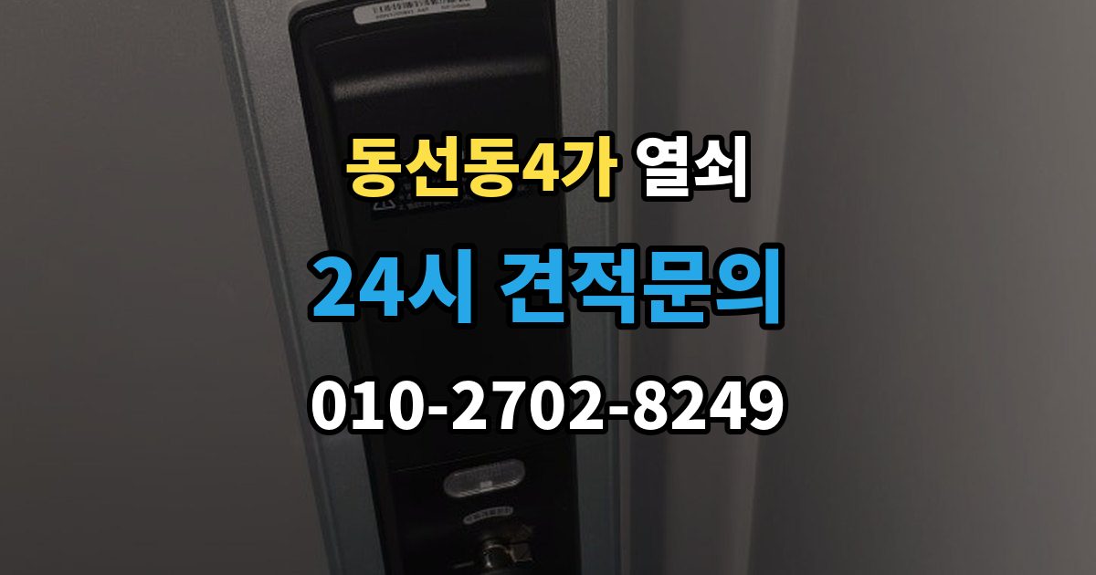 동선동4가 열쇠 배터리 종류에 따른 차이와 선택 팁