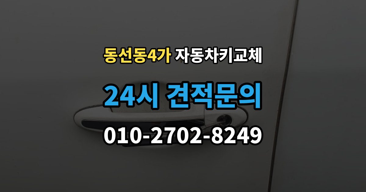 동선동4가 자동차키 교체 가족 차량이라면 확인할 서류