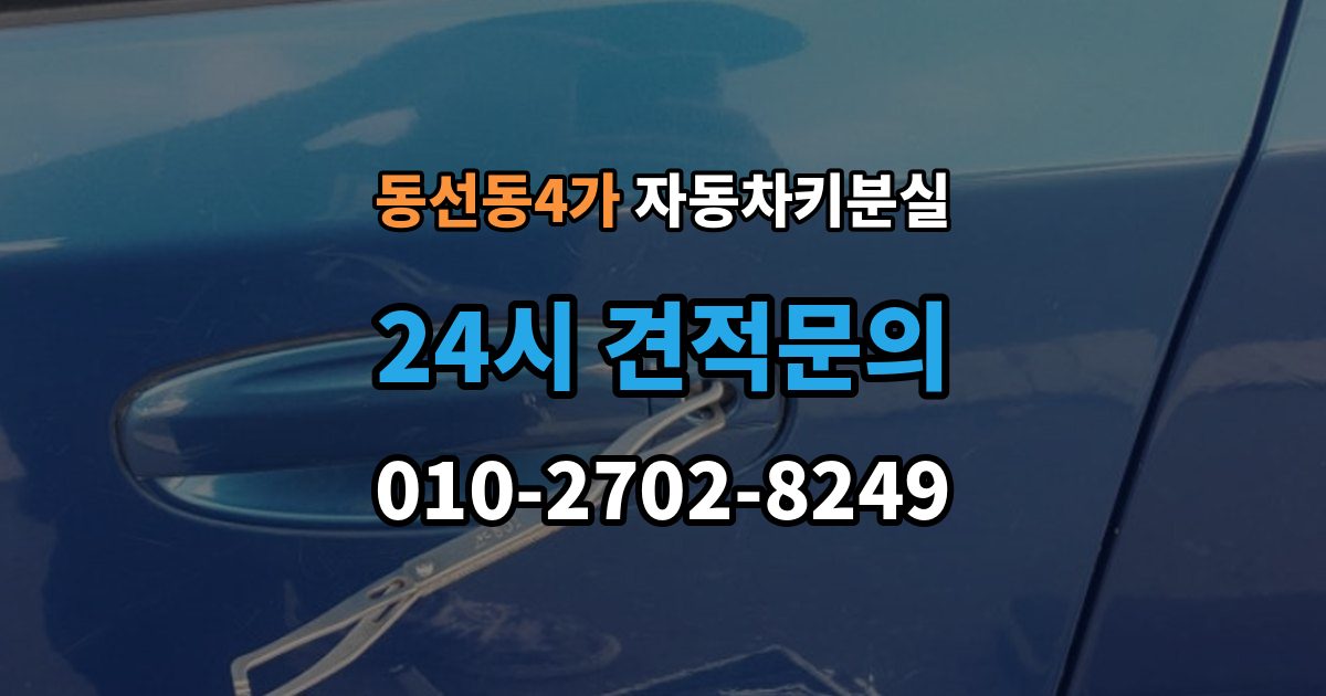 동선동4가 자동차키 분실 시동이 안 되고 잠금만 풀릴 때 점검
