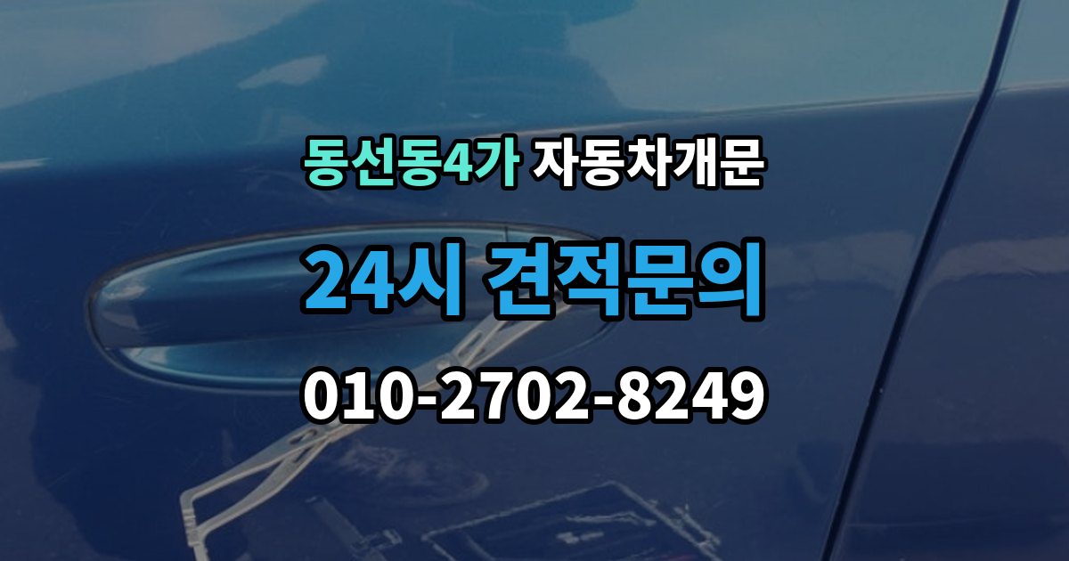 동선동4가 차 문 잠겼을 때 리모컨 배터리 방전과 잠김을 구분하는 법