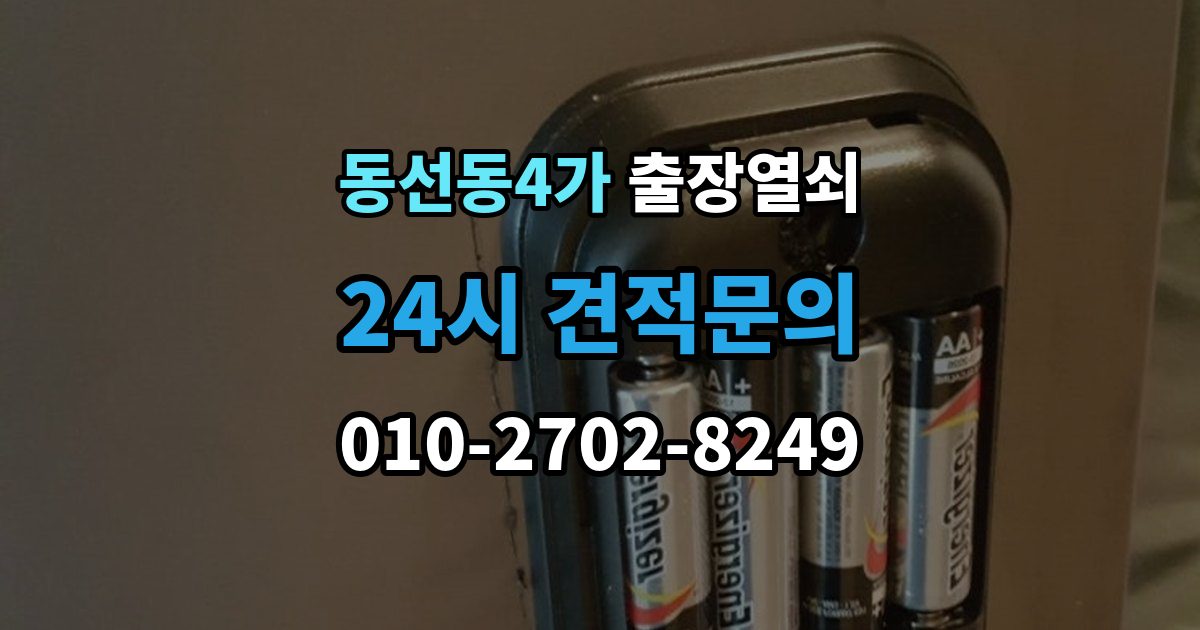 동선동4가 출장 열쇠 현장 사진으로 문의하면 도움이 되는 항목