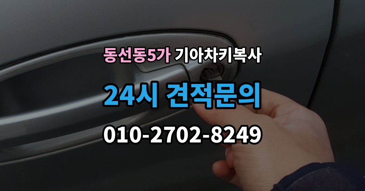 동선동5가 기아 차키 복사 차문만 열리는 키와 시동키 구분하는 법