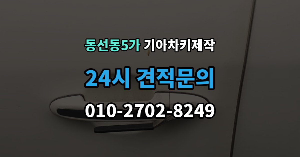 동선동5가 기아 차키 제작 후 이모빌라이저 등록이 필요한 경우