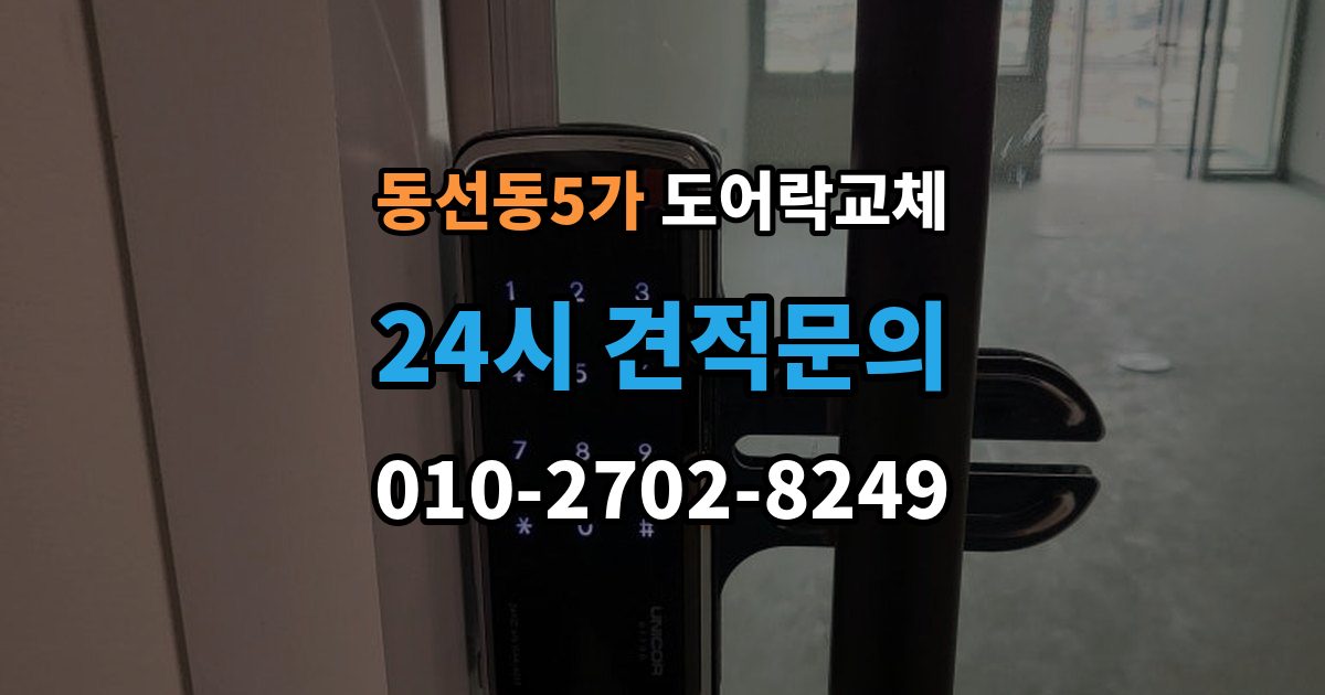 동선동5가 도어락 교체 20년 넘은 아파트 현관문 교체 사례에서 배우는 것