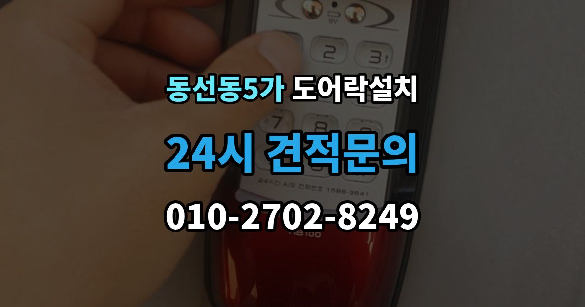 동선동5가 도어락 설치 설치 후 문 열림 닫힘 반복 테스트가 중요한 이유