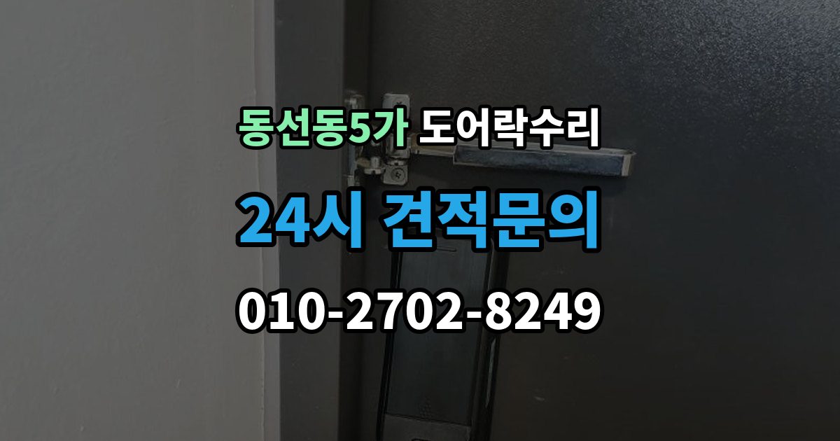 동선동5가 도어락 수리 문이 걸려 닫히지 않을 때 자주 보는 원인