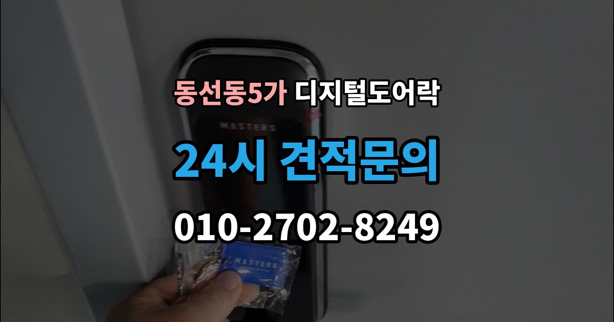 동선동5가 디지털 도어락 재설정 후 카드키와 비밀번호 다시 등록하기