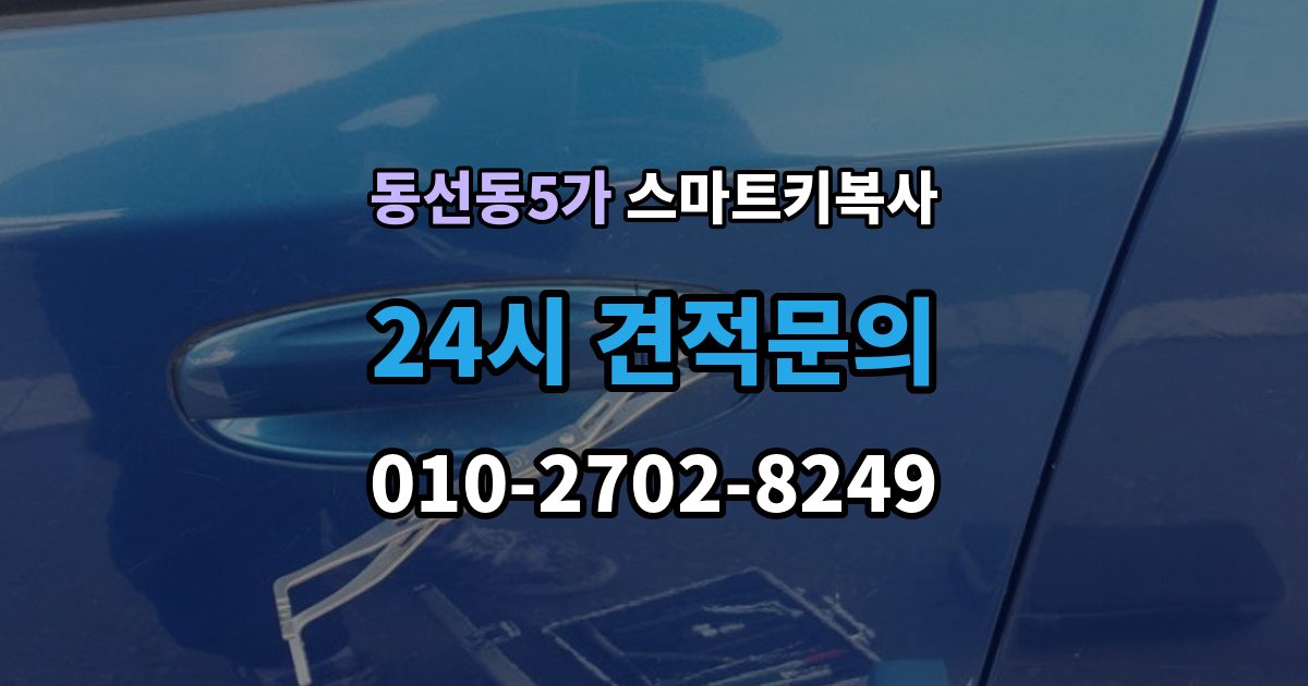 동선동5가 스마트키 복사 업체 상담 시 꼭 물어볼 질문