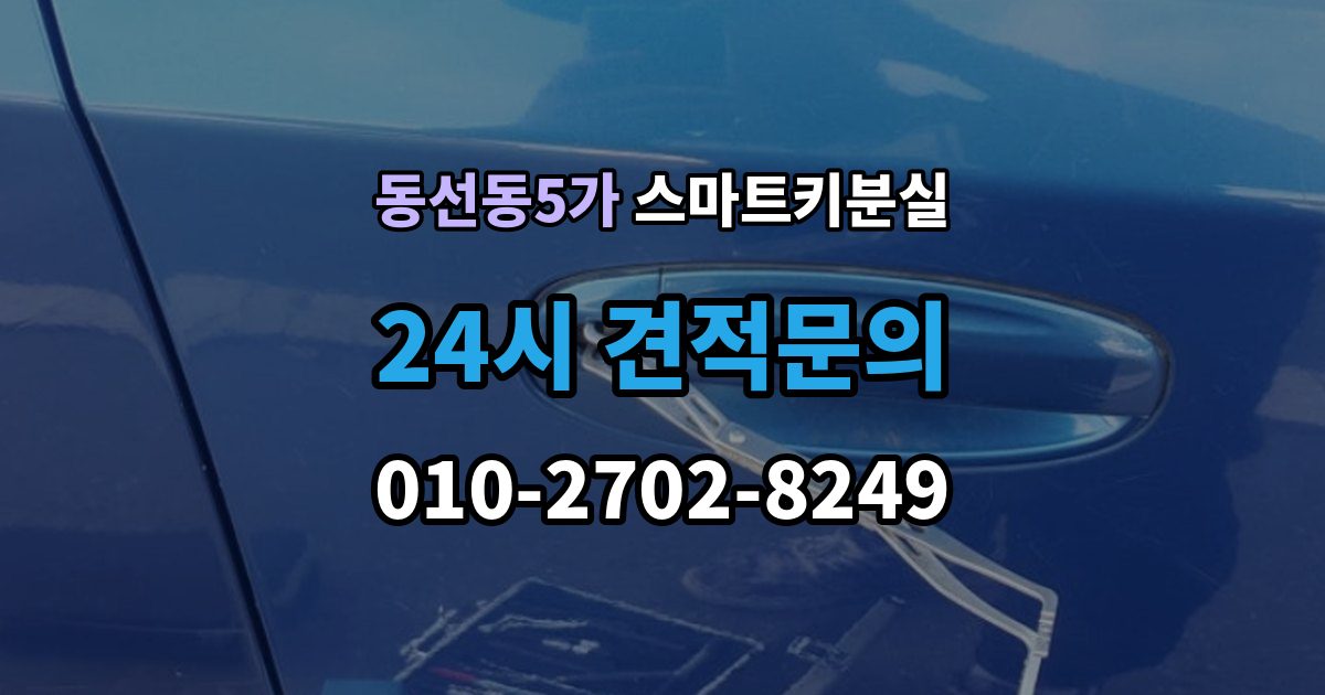 동선동5가 스마트키 분실 등록 장비가 필요한 이유
