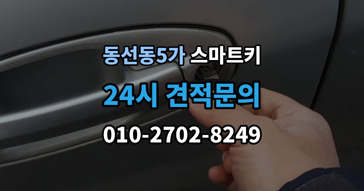 동선동5가 스마트키 차키와 함께 쓰는 경우의 장단점