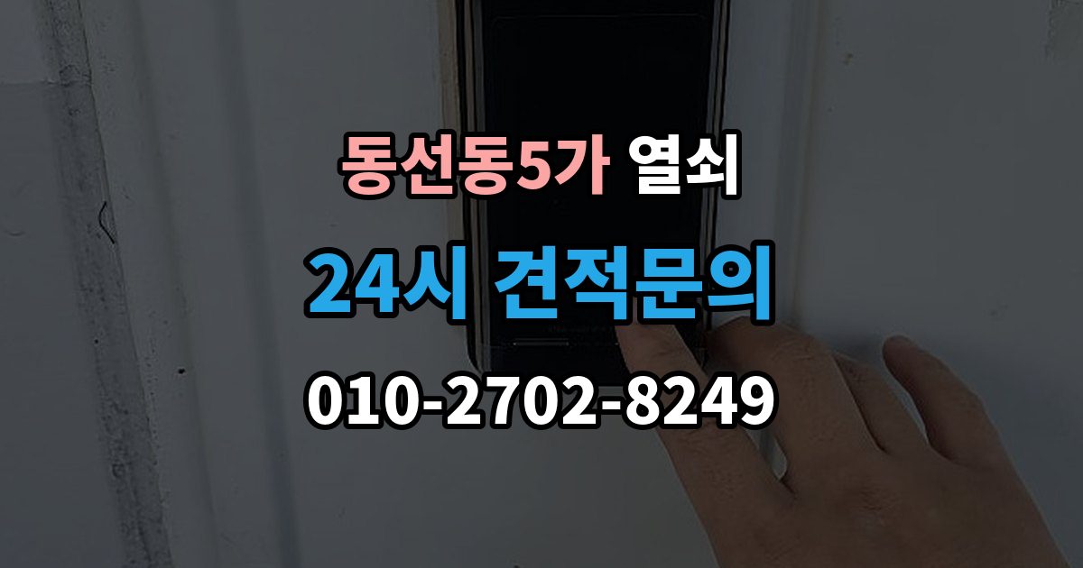 동선동5가 열쇠 문 주변 실리콘 틈새가 방수에 영향을 주는 이유