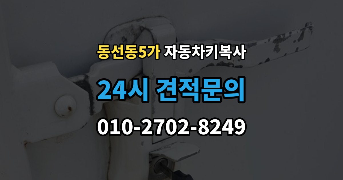 동선동5가 자동차키 복사 복사본은 어디에 두면 찾기 쉬울까