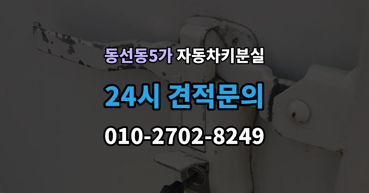 동선동5가 자동차키 분실 예비키 없이 맡길 때 소요되는 과정