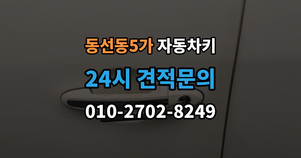 동선동5가 자동차키 파손 후 견인 없이 해결 가능한 경우
