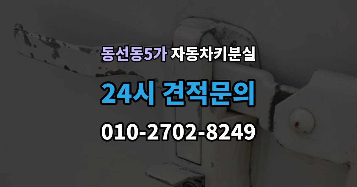 동선동5가 차 키 잃어버렸을 때 가족 예비키가 있을 때와 없을 때 차이