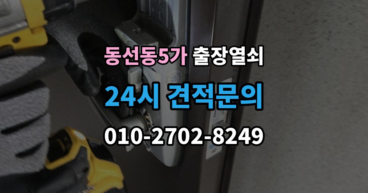 동선동5가 출장 열쇠 키를 잃었을 때 선택할 수 있는 방법