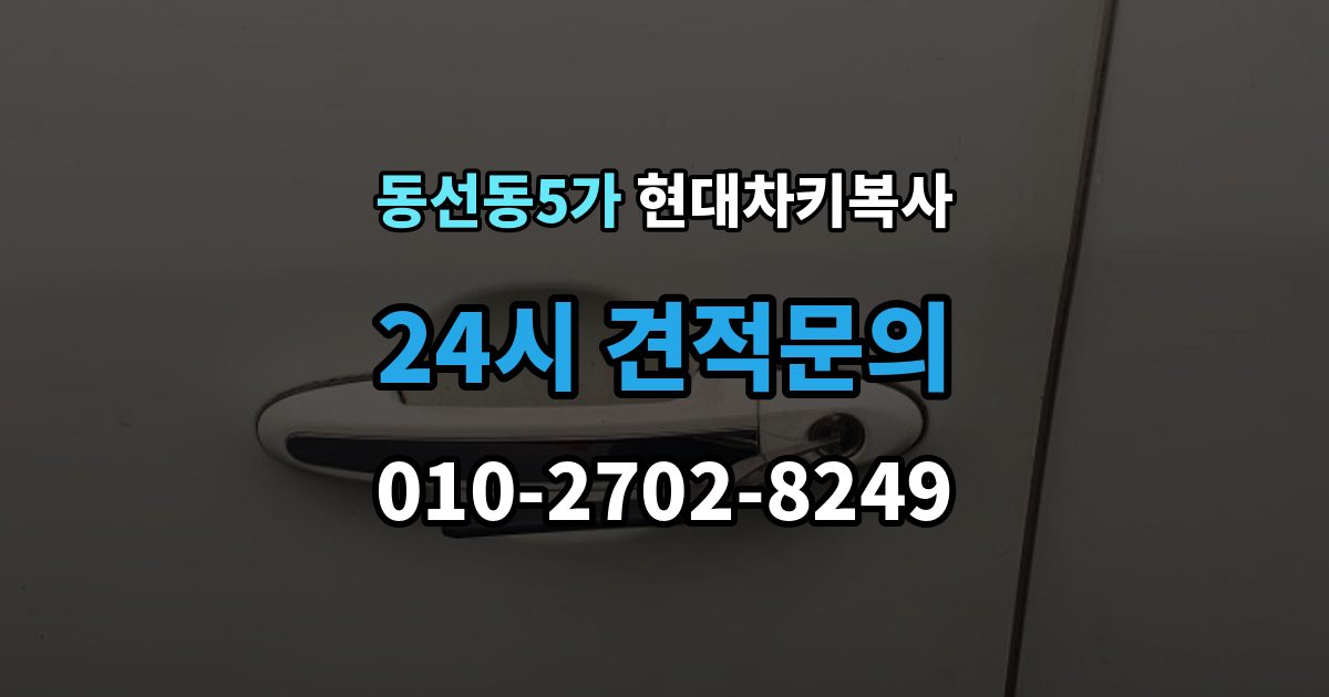 동선동5가 현대 차키 복사 차키 파손 시 복제보다 수리가 먼저인 이유