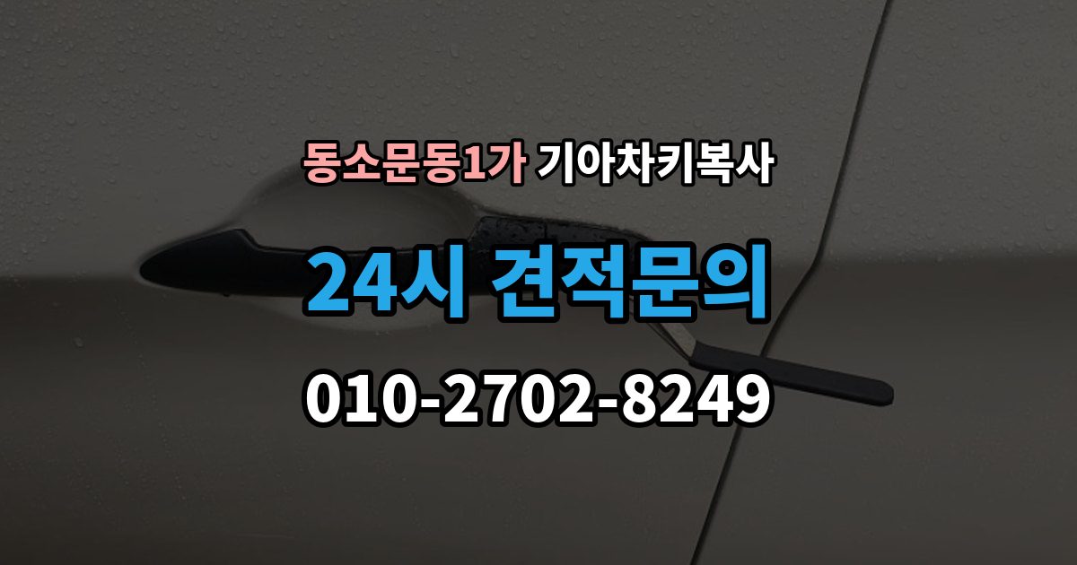 동소문동1가 기아 차키 복사 모양은 같아도 작동이 달라지는 대표 상황