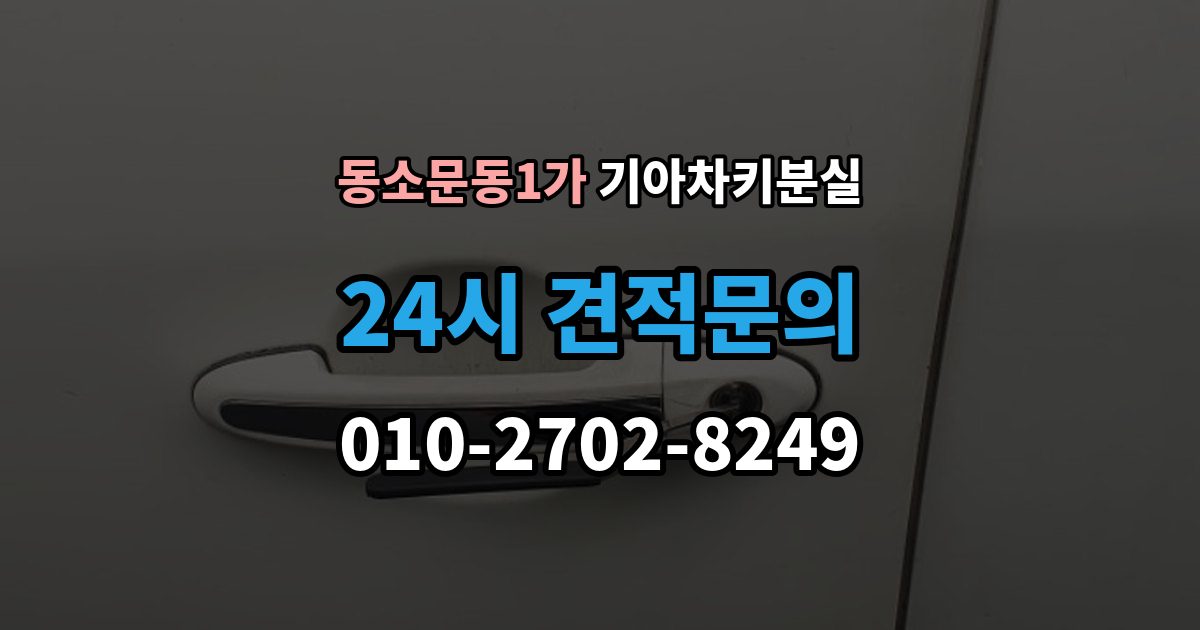 동소문동1가 기아 차키 분실 출장 안내 - 주차장과 집 안에서 많이 놓치는 장소