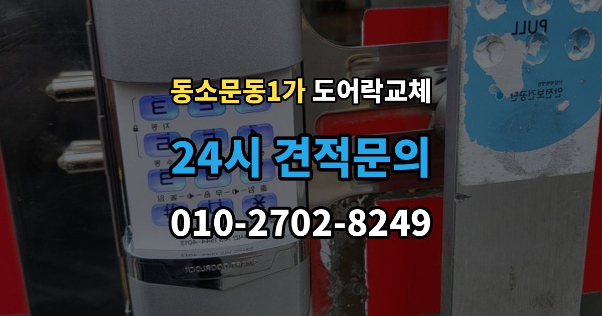 동소문동1가 도어락 교체 같은 규격 교체와 다른 규격 교체의 시간 차이
