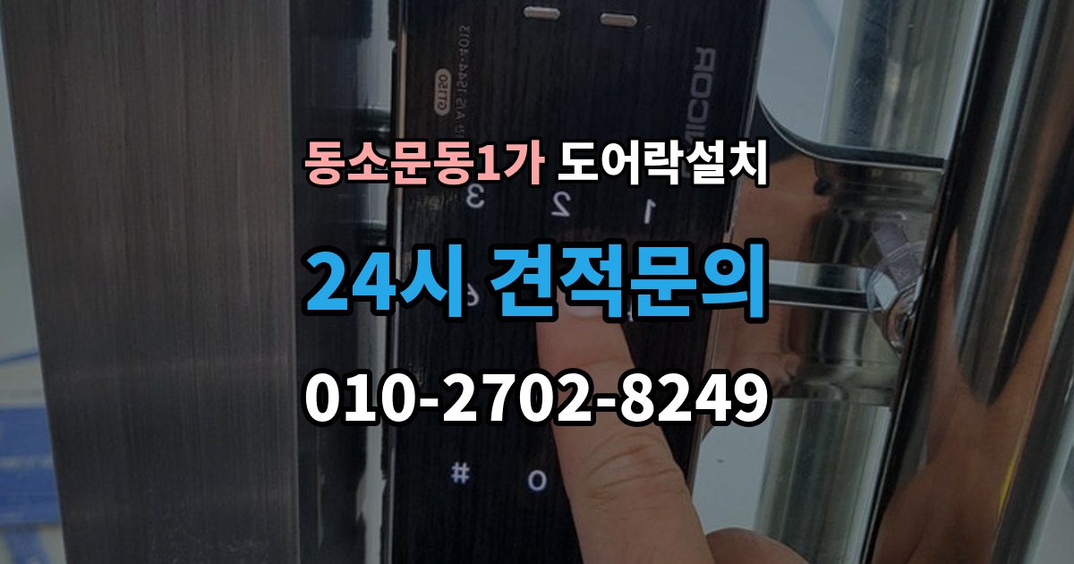 동소문동1가 도어락 설치 도어클로저 조정이 필요한 경우
