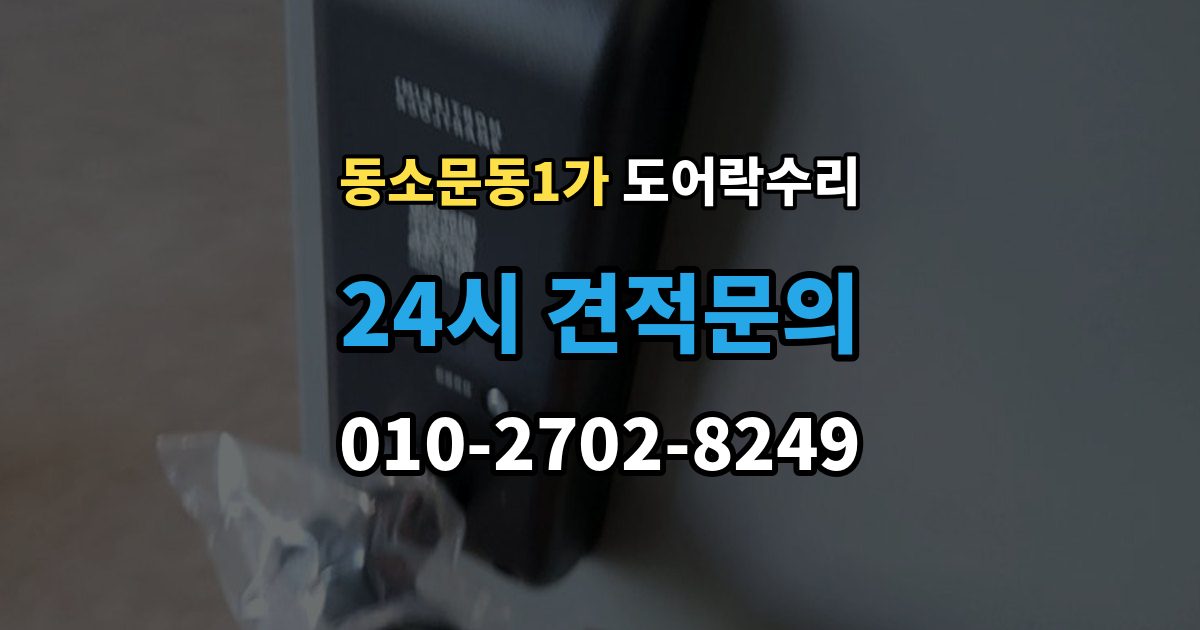 동소문동1가 도어락 수리 문틀 틀어짐으로 생긴 닫힘 불량 살펴보기