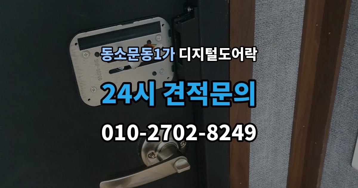 동소문동1가 디지털 도어락 앱 연동 시 꼭 확인할 보안 설정