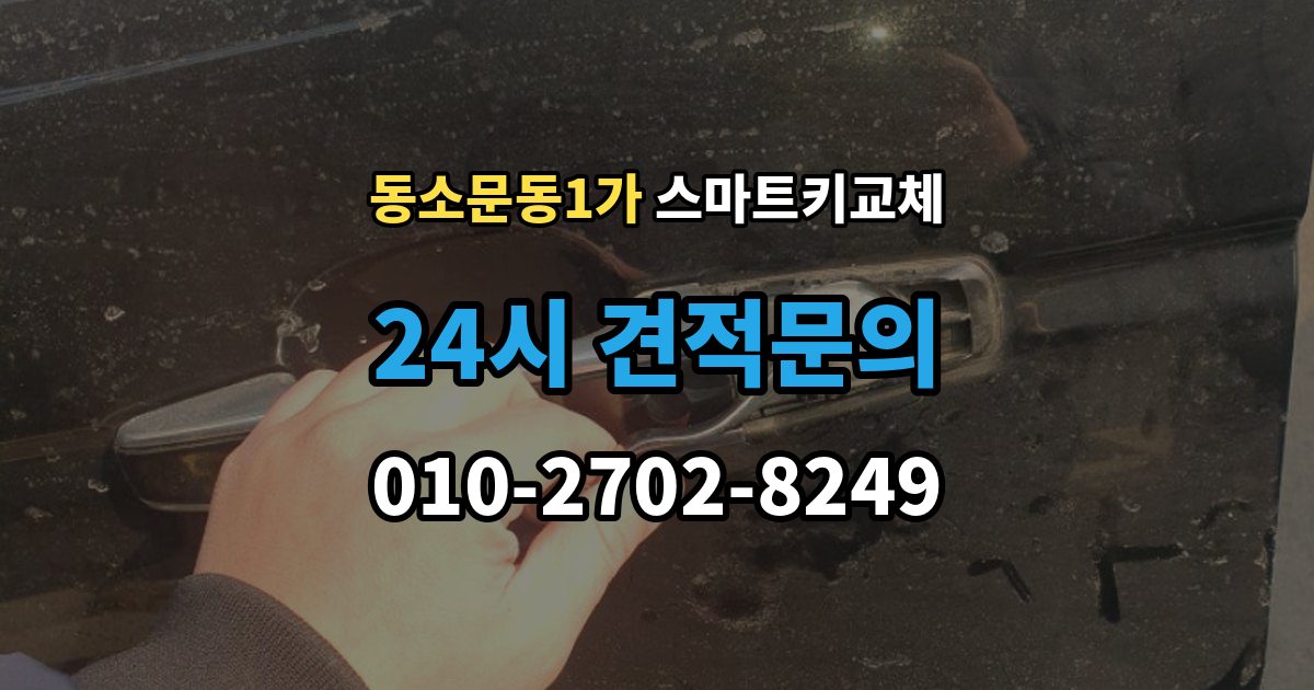 동소문동1가 스마트키 교체 재생산과 신규 제작은 어떻게 다른가