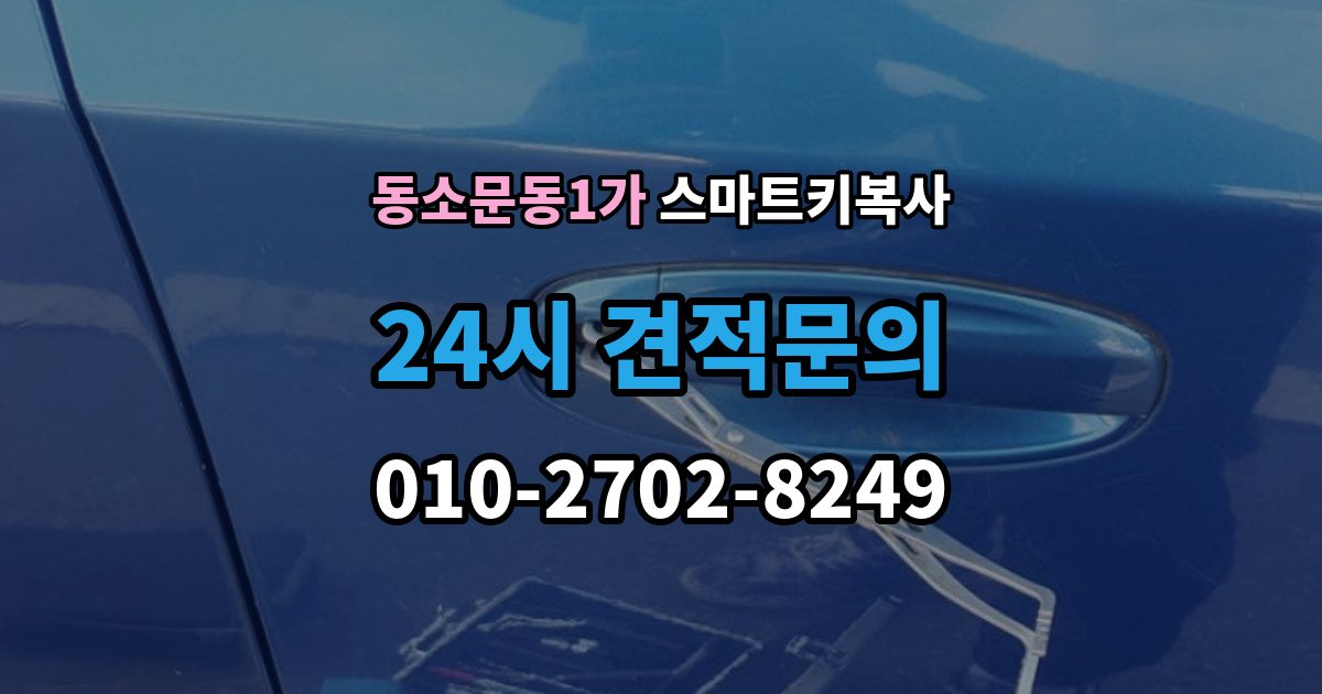 동소문동1가 스마트키 복사 리모컨 반응이 달라졌을 때 확인 순서