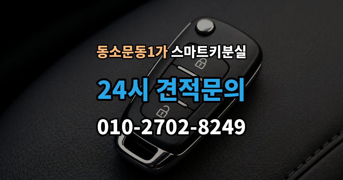 동소문동1가 스마트키 분실 마지막으로 넣어둔 장소를 찾는 실전 팁
