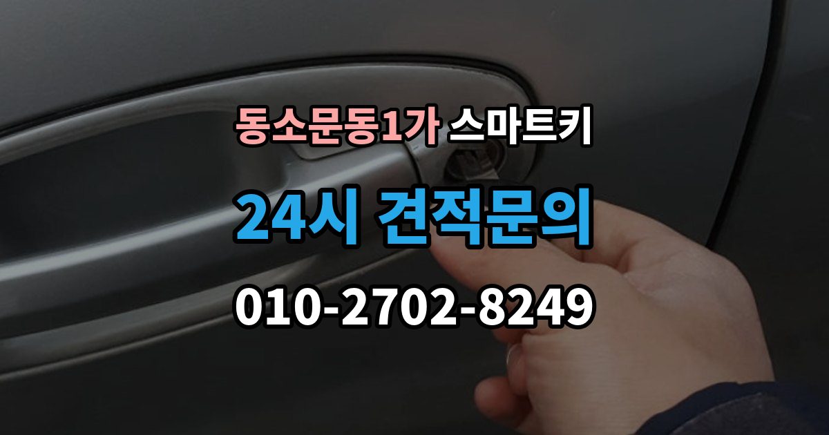 동소문동1가 스마트키 오작동이 생기는 대표적인 이유