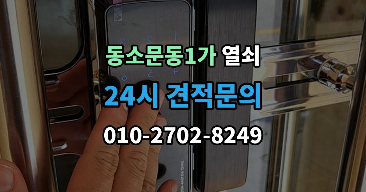동소문동1가 열쇠 도어락 스피커 소리가 이상할 때 고장 신호