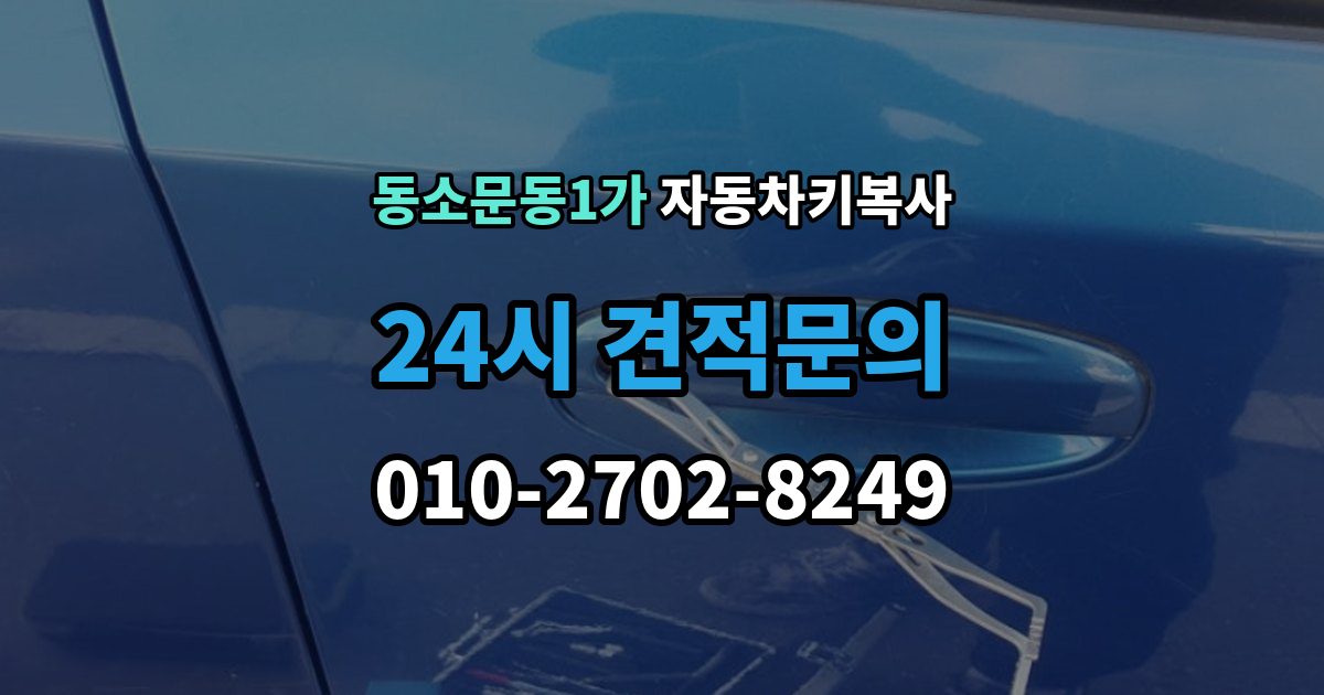 동소문동1가 자동차키 복사 원본 없이 문의할 때 먼저 볼 조건