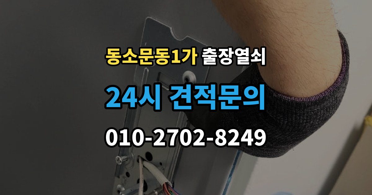 동소문동1가 출장 열쇠 접수 전에 설명하면 좋은 차량 정보