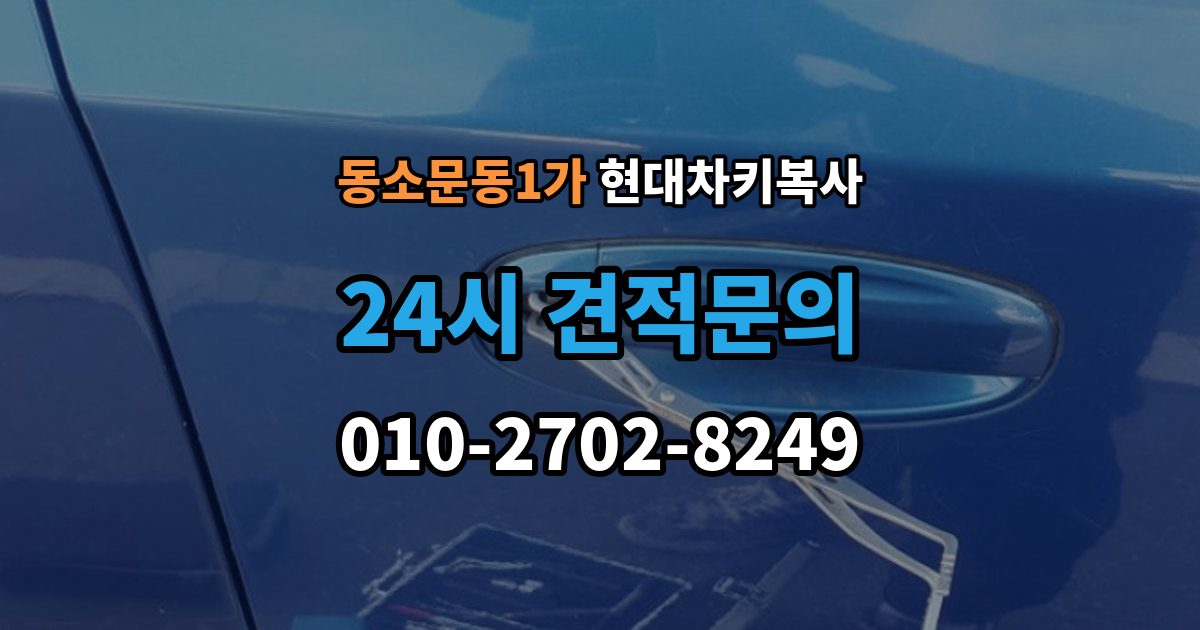 동소문동1가 현대 차키 복사 출장 안내 - 원본 키가 훼손됐을 때 수리 기준