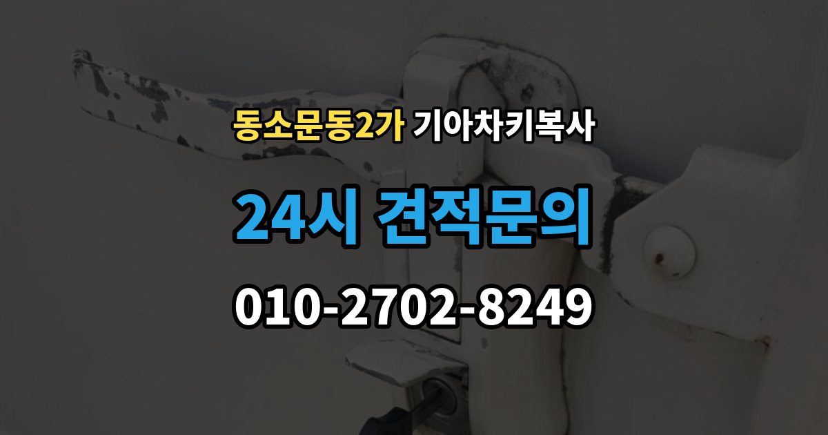 동소문동2가 기아 차키 복사 출동 서비스로 해결되는 긴급 상황